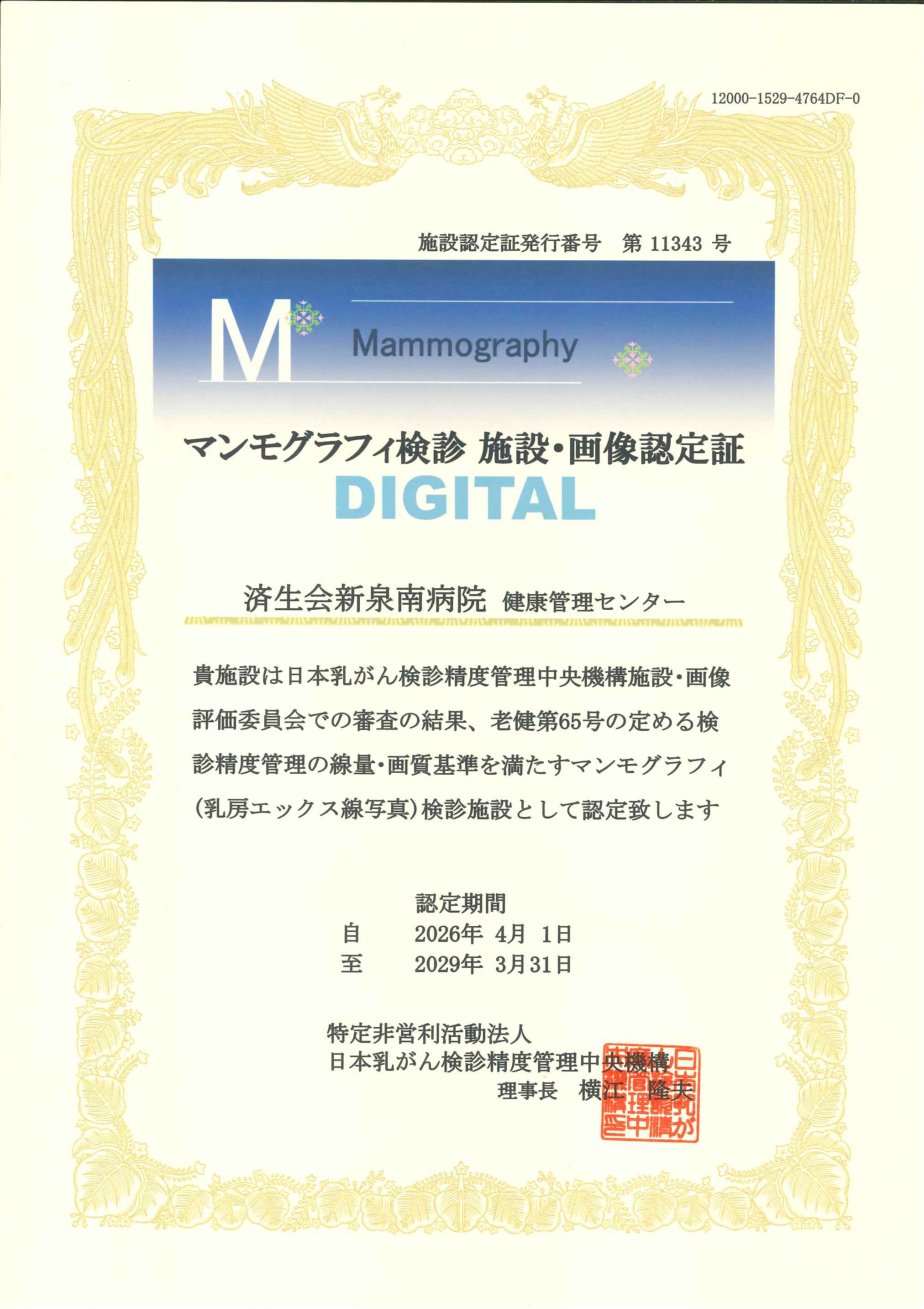 マンモグラフィ健診